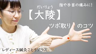 【ツボの取り方のコツ】指や手首の痛み・腱鞘炎に働きかけるツボ『大陵　だいりょう』