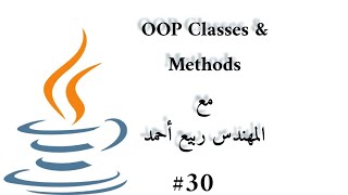 #30 OOP Class Method- Java Arabic