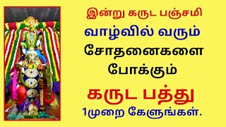 கருட பஞ்சமி சோதனைகளை போக்கும் கருட பத்து Garuda pathu Garuda Panchami Special