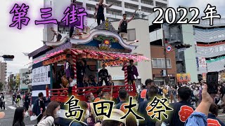 島田大祭　第三街進行(2022年)