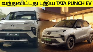 💥வந்துவிட்டது புதிய  TaTa Punch EV💥 2024