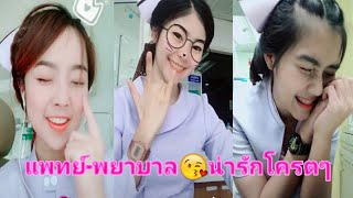 Tiktok - รวม แพทย์ - พยาบาล😍เล่นแอพติ๊กต๊อกจะน่ารักขนาดไหนมาดูกัน💟💉