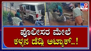 Police Attack: ಪೊಲೀಸ್ ಅಧಿಕಾರಿಯ ಮೇಲೆ ಖದೀಮನಿಂದ ಅಟ್ಯಾಕ್ | Tv9 Kannada