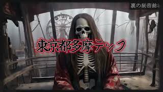 呪いの遊園地～忘却させない～