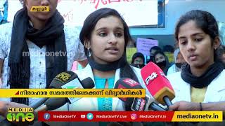 കണ്ണൂര്‍ ഗവ. മെഡിക്കല്‍ കോളേജില്‍ വിദ്യാര്‍ഥികള്‍ നടത്തുന്ന സമരം ശക്തമാകുന്നു