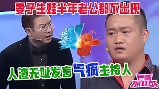 喪偶式婚姻，前妻生娃半年老公都不出現，人渣無恥發言氣瘋主持人：兒子要跟別人姓了，這會急了【愛情保衛戰經典名場面】