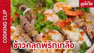 ข้าวคลุกพริกเกลือ | เมนูข้าวคลุกเครื่องซีฟู้ดจัดเต็ม อัดแน่นเต็มจาน เสิร์ฟคู่น้ำจิ้มซีฟู้ด : Maeban