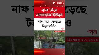 নাফ নিয়ে নাজেহাল ইউনূস