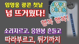 임영웅 광주콘서트 첫날, 넘 뜨거웠다! 소리지르고, 흔들고, 따라부르고, 뛰기까지! 너무나 행복합니다!