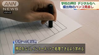 学校の押印をデジタル化へ　提出物のハンコ見直し(2020年10月20日)