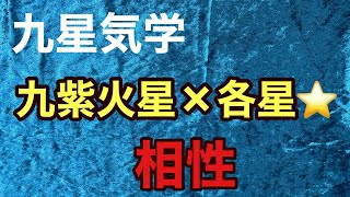 九星気学　九紫火星　それぞれの星⭐️との相性