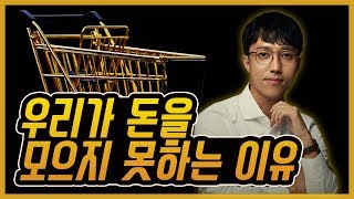 [부동산 재테크] 부자되는 미니특강 - 왜 나는 돈이 안 모일까? : 소비와 지출을 통제하는 법  | 부동산 개척가 렘군의 부의디스커버리