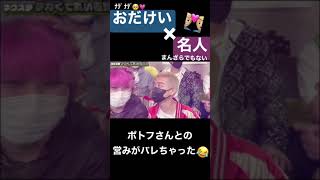 【爆笑】名人×おだけい アブナイ関係疑惑…？ #shorts #ヒカル