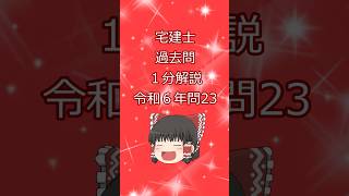 宅建試験過去問題 令和6年試験 問23（税に関する法令）