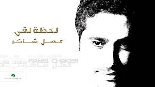 Fadl Shaker ... Lahzat Loaa | فضل شاكر ... لحظة لقى