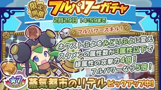 ぷよクエ 沢山貰えた石でフルパワーガチャ引いたら強キャラ引いた