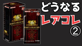 【遊戯王】どうなるレアコレ？発売前に振り返っておきたいこと「11期ー②」