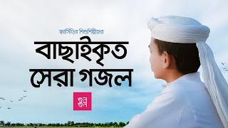 কোকিল কণ্ঠে জনপ্রিয় সংগীত । Top 10 Islamic Songs in Bangla ! পরের জায়গা পরের জমি। Hasan Arib