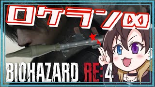 【バイオハザードRE4】破壊の限りを尽くせ！無限ロケラン編！！