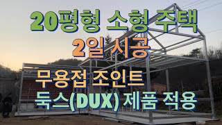 20평소형주택 다락구조 구조세우기 무용접조인트 적용 이틀작업