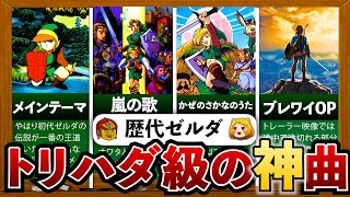 【歴代ゼルダ】ゼルダシリーズ史上最も鳥肌が立つ神BGMランキングTOP10