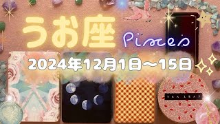 魚座★2024/12/1～15★まさに人生が変わる！大きなチャンスを掴んで、人生を変える願いを叶える時