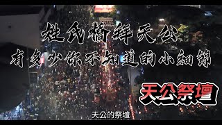 【朱老师的輕考古】正月初九天公生，來看姓氏橋怎麽拜天公吧！