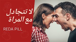 لا تتجادل مع المراة .. تعلم الأسباب