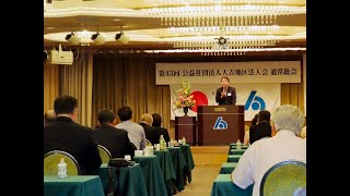 公益社団法人人吉地区法人会第４３回通常総会