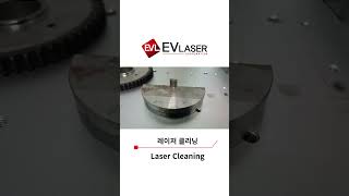 #레이저클리닝 #Lasercleaning #레이저에진심 #이브이레이저 #EVLASER