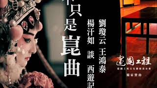 不只是崑曲 劉瓊云 王鴻泰 楊汗如 談 西遊記