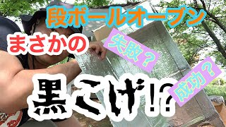 【ダンボールオーブン】キャンプ場でピザを焼く