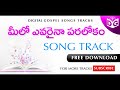 meelo evaraina audio song track telugu christian songs tracks boui tracks digital gospel