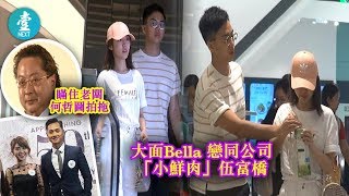 【黃宗澤緋聞舊愛】大面Bella戀「小鮮肉」伍富橋出巡拍拖 無視老闆愛得高調