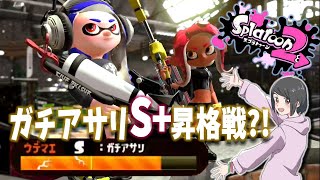 ガチアサリS＋昇格したい…【スプラトゥーン２あみほの修行生放送】