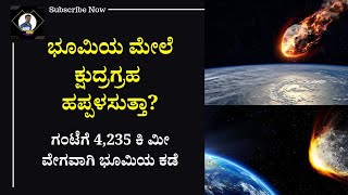 ಭೂಮಿಯ ಮೇಲೆ ಕ್ಷುದ್ರಗ್ರಹ | NASA set to make Announcement about Mission to 'Touch' the Sun #nasa