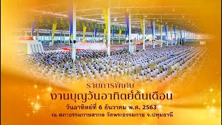 รายการพิเศษ งานบุญวันอาทิตย์ต้นเดือน 631206