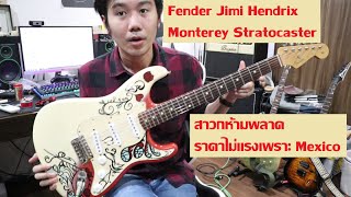 คนอวดกีต้าร์ 140 : Fender Jimi Hendrix Monterey Stratocaster