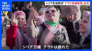 シリア、政権崩壊を受け、市民からは喜びの声　一方、首都ダマスカスではイラン大使館が襲撃受ける、反体制派が夜間外出禁止令　アサド大統領は辞任決め、シリアを出国｜TBS NEWS DIG