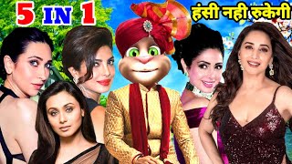 माधुरी दीक्षित & करिश्मा कपूर & श्रीदेवी & रानी & प्रियंका Vs बिल्लू कॉमेडी | 90s hits hindi songs