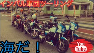 モトブログ#70 インパルス軍団ツーリング 海見に行く編 GSX400 インパルス