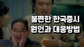 한국 주식시장 하락이유와 투자 대응방법