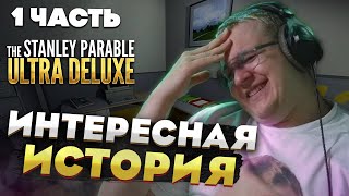 Пятёрка играет в The Stanley Parable: Ultra Deluxe — ЗАБЛУДИЛСЯ в офисе?  [1 часть]