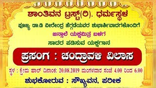 Yakshagana Chandravali Vilasa, Udupi, , ಸೌಖ್ಯವನ, ಪರೀಕ ದಲ್ಲಿ ಚಂದ್ರಾವಳಿ ವಿಲಾಸ ಪೌರಾಣಿಕ ಯಕ್ಷಗಾನ  part 1