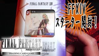 【FFTCG】FFXIVのスターターセット2019を開封する！