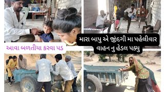 ગામડે રેવું હોય તો આવા બધા કામ કરવા પડે હો 🥰🤗બોવ અઘરું છે હો😃😃