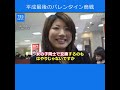 平成最後のバレンタイン商戦、“チョコあげる”文化は消滅！？