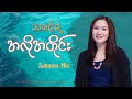 သခင့်ရဲ့အလိုအတိုင်း - Susanna Min  (Official lyric Video 2023 )