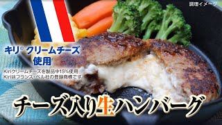 【フライパンで焼くだけ！】キリ®クリームチーズが中からとろ～り「チーズ入り生ハンバーグ」