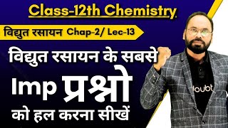 L13 विद्युत रसायन के सबसे Imp प्रश्नो को हल करना सीखें |ch 2 |12th NEET/JEE Chemistry |By vikram sir